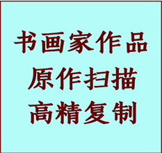 红星书画作品复制高仿书画红星艺术微喷工艺红星书法复制公司